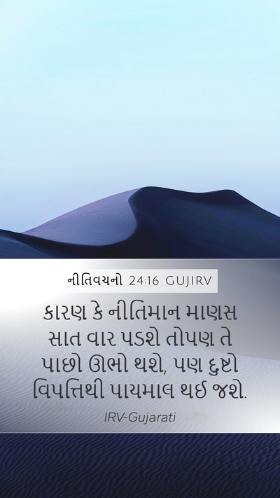 નીતિવચનો 24:16 GUJIRV Bible Verse Image