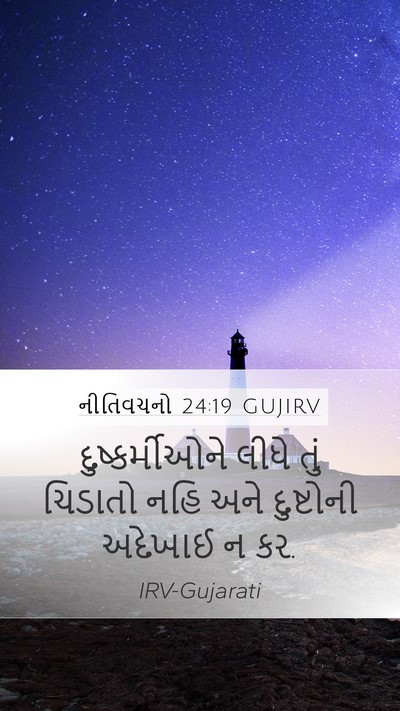 નીતિવચનો 24:19 GUJIRV Bible Verse Image