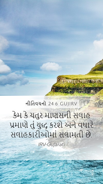નીતિવચનો 24:6 GUJIRV Bible Verse Image