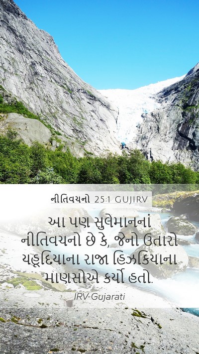 નીતિવચનો 25:1 GUJIRV Bible Verse Image