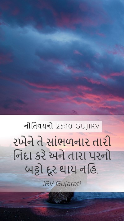 નીતિવચનો 25:10 GUJIRV Mobile Phone Wallpaper - રખેને તે સાંભળનાર - Mobile Bible Verse Wallpaper