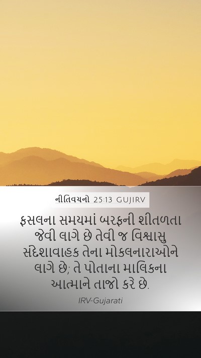 નીતિવચનો 25:13 GUJIRV Bible Verse Image
