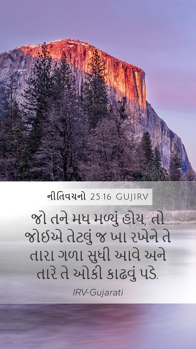 નીતિવચનો 25:16 GUJIRV Bible Verse Image