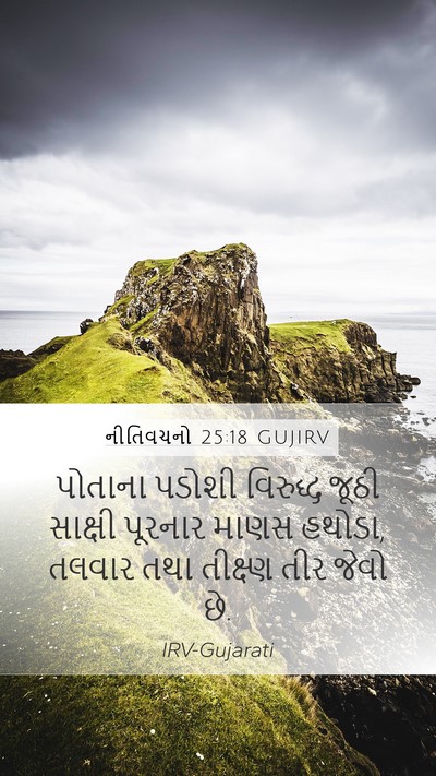 નીતિવચનો 25:18 GUJIRV Bible Verse Image
