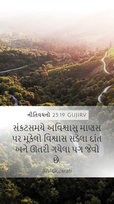નીતિવચનો 25:19 GUJIRV Bible Verse Image