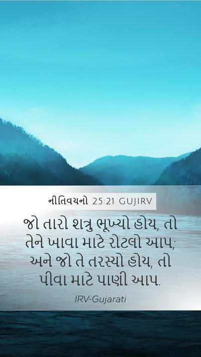 નીતિવચનો 25:21 GUJIRV Bible Verse Image