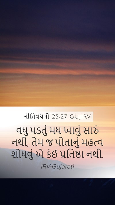 નીતિવચનો 25:27 GUJIRV Bible Verse Image