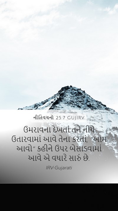 નીતિવચનો 25:7 GUJIRV Mobile Phone Wallpaper - ઉમરાવના દેખતાં - Mobile Bible Verse Wallpaper
