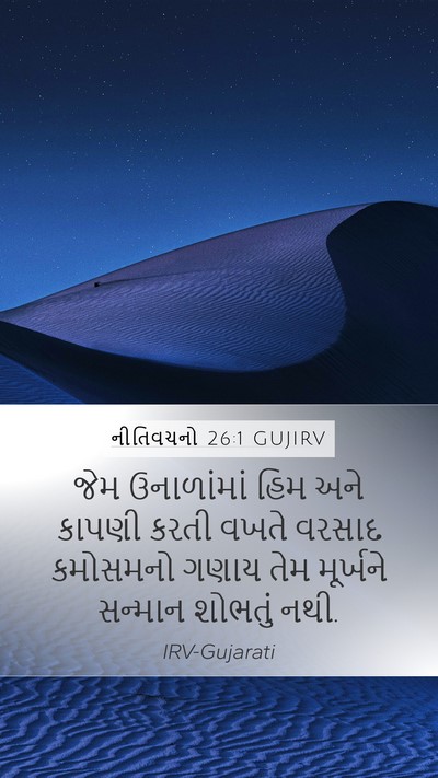 નીતિવચનો 26:1 GUJIRV Bible Verse Image