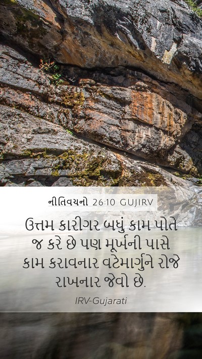 નીતિવચનો 26:10 GUJIRV Mobile Phone Wallpaper - ઉત્તમ કારીગર બધું - Mobile Bible Verse Wallpaper
