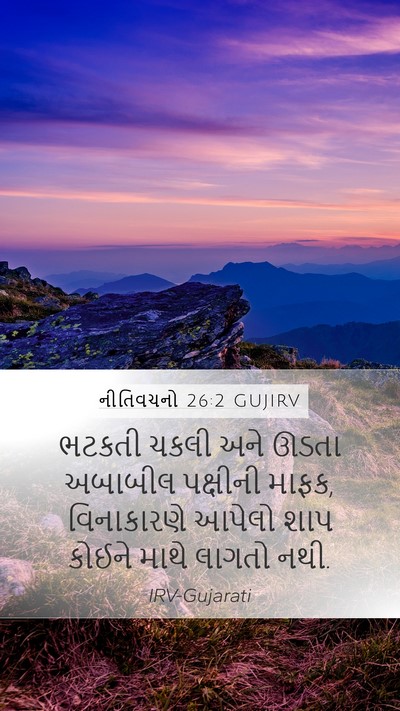 નીતિવચનો 26:2 GUJIRV Bible Verse Image