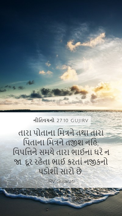નીતિવચનો 27:10 GUJIRV Bible Verse Image