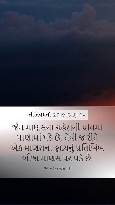નીતિવચનો 27:19 GUJIRV Bible Verse Image