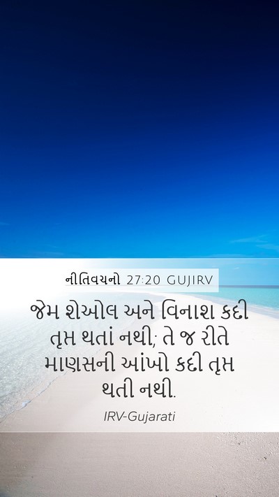 નીતિવચનો 27:20 GUJIRV Bible Verse Image