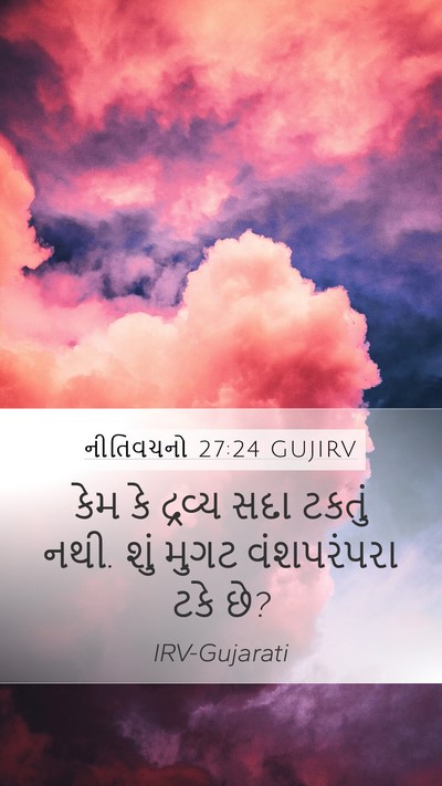 નીતિવચનો 27:24 GUJIRV Bible Verse Image