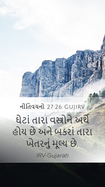નીતિવચનો 27:26 GUJIRV Mobile Phone Wallpaper - ઘેટાં તારા - Mobile Bible Verse Wallpaper