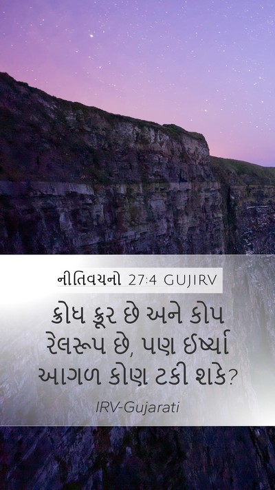 નીતિવચનો 27:4 GUJIRV Bible Verse Image
