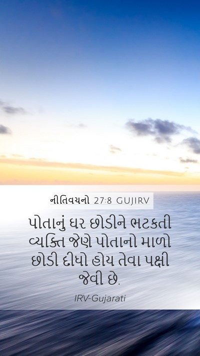 નીતિવચનો 27:8 GUJIRV Bible Verse Image
