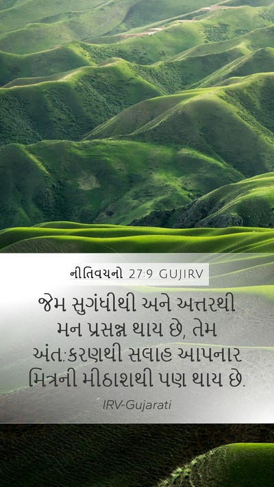 નીતિવચનો 27:9 GUJIRV Bible Verse Image