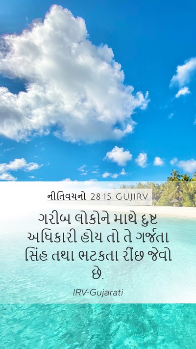 નીતિવચનો 28:15 GUJIRV Bible Verse Image