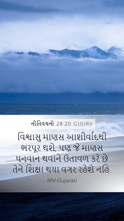 નીતિવચનો 28:20 GUJIRV Bible Verse Image