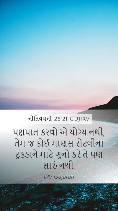 નીતિવચનો 28:21 GUJIRV Bible Verse Image