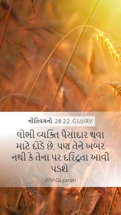 નીતિવચનો 28:22 GUJIRV Bible Verse Image