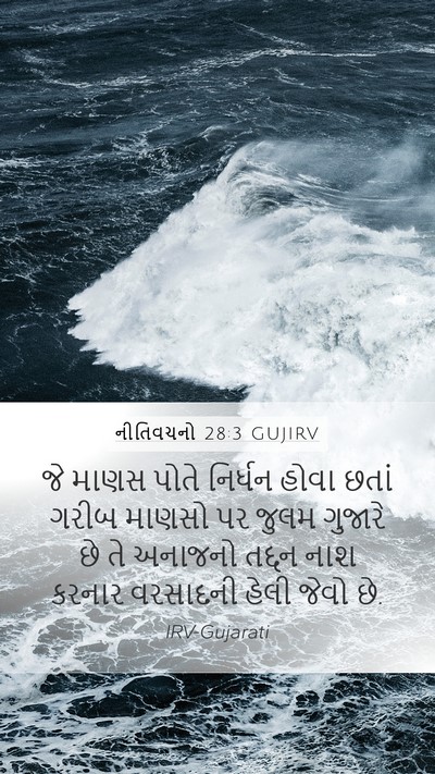 નીતિવચનો 28:3 GUJIRV Bible Verse Image