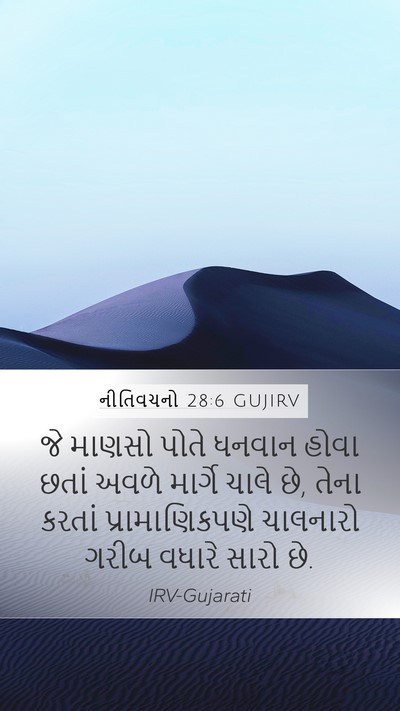 નીતિવચનો 28:6 GUJIRV Bible Verse Image