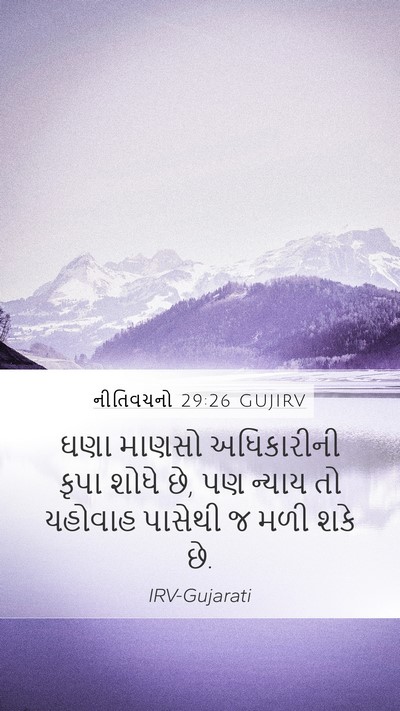 નીતિવચનો 29:26 GUJIRV Bible Verse Image