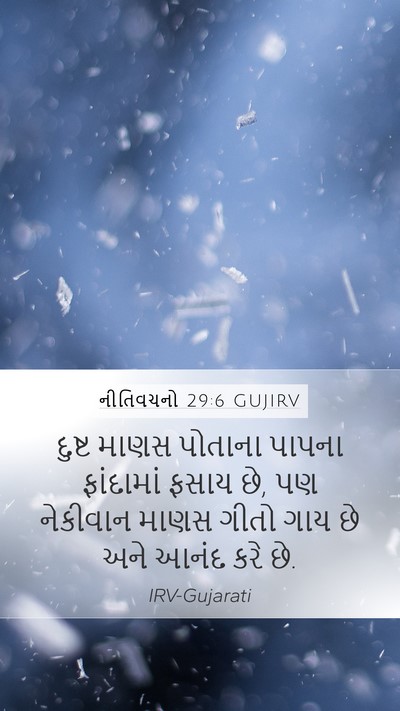 નીતિવચનો 29:6 GUJIRV Bible Verse Image