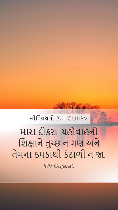 નીતિવચનો 3:11 GUJIRV Bible Verse Image