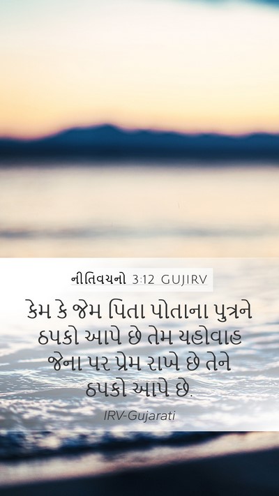 નીતિવચનો 3:12 GUJIRV Bible Verse Image