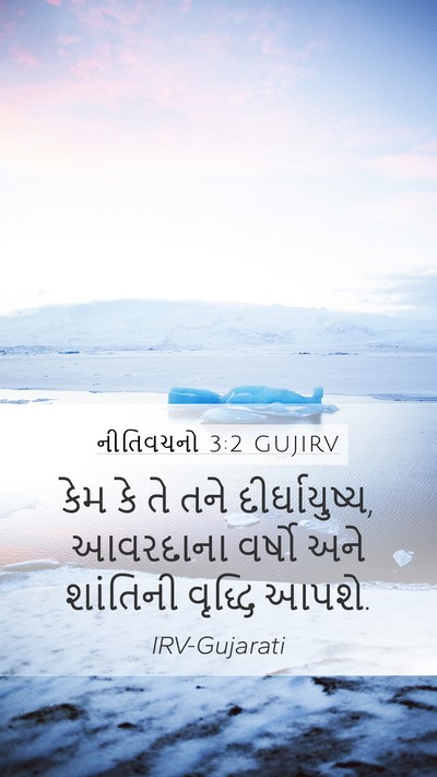 નીતિવચનો 3:2 GUJIRV Mobile Phone Wallpaper - કેમ કે તે તને - Mobile Bible Verse Wallpaper