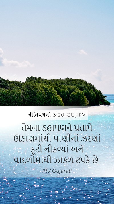 નીતિવચનો 3:20 GUJIRV Bible Verse Image