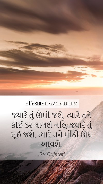 નીતિવચનો 3:24 GUJIRV Bible Verse Image