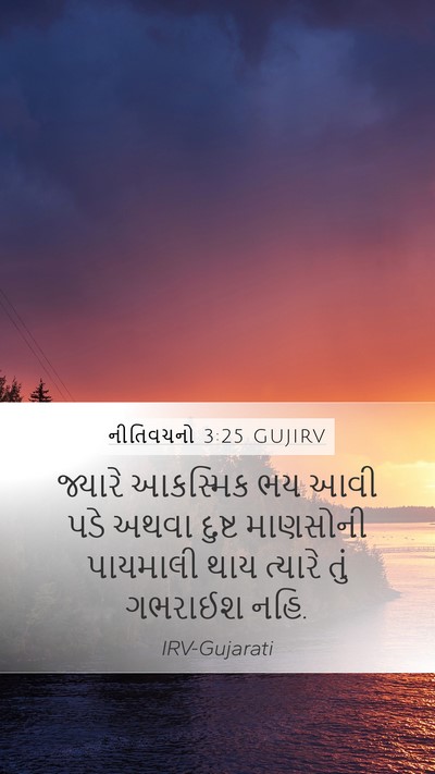 નીતિવચનો 3:25 GUJIRV Bible Verse Image