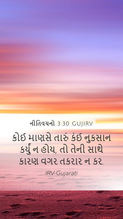 નીતિવચનો 3:30 GUJIRV Mobile Phone Wallpaper - કોઈ માણસે તારું - Mobile Bible Verse Wallpaper