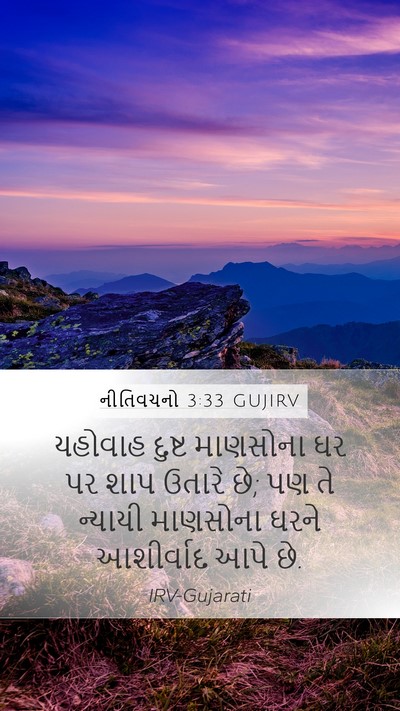 નીતિવચનો 3:33 GUJIRV Bible Verse Image