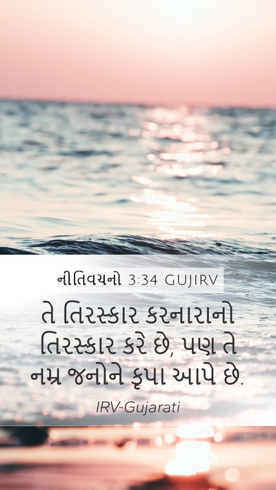 નીતિવચનો 3:34 GUJIRV Bible Verse Image