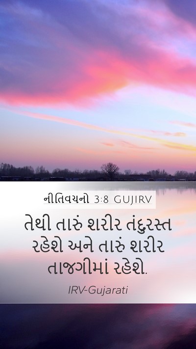 નીતિવચનો 3:8 GUJIRV Bible Verse Image