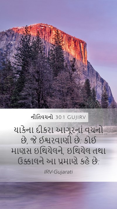 નીતિવચનો 30:1 GUJIRV Mobile Phone Wallpaper - યાકેના દીકરા - Mobile Bible Verse Wallpaper