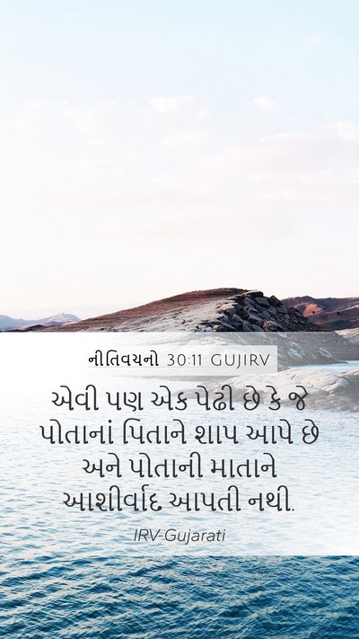 નીતિવચનો 30:11 GUJIRV Bible Verse Image