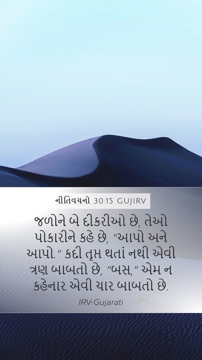 નીતિવચનો 30:15 GUJIRV Bible Verse Image