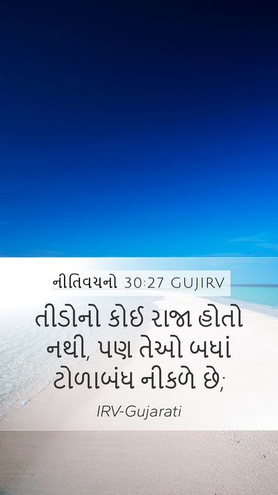 નીતિવચનો 30:27 GUJIRV Bible Verse Image