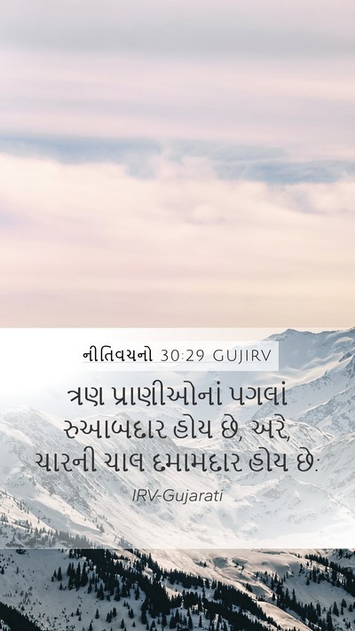 નીતિવચનો 30:29 GUJIRV Mobile Phone Wallpaper - ત્રણ પ્રાણીઓનાં - Mobile Bible Verse Wallpaper