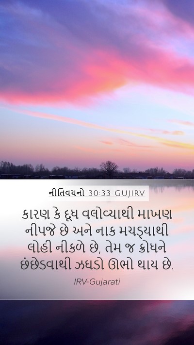 નીતિવચનો 30:33 GUJIRV Bible Verse Image