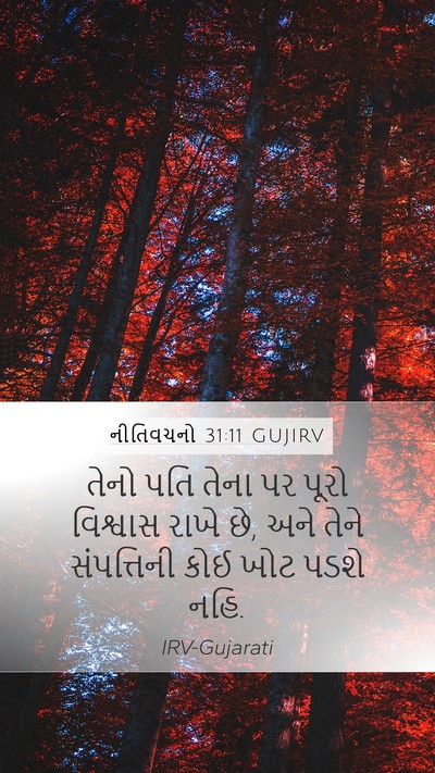 નીતિવચનો 31:11 GUJIRV Bible Verse Image