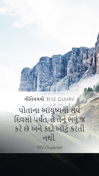 નીતિવચનો 31:12 GUJIRV Mobile Phone Wallpaper - પોતાના આયુષ્યનાં - Mobile Bible Verse Wallpaper