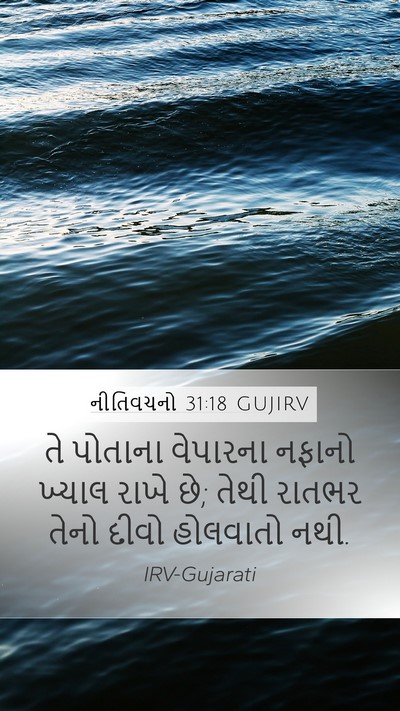 નીતિવચનો 31:18 GUJIRV Mobile Phone Wallpaper - તે પોતાના વેપારના - Mobile Bible Verse Wallpaper